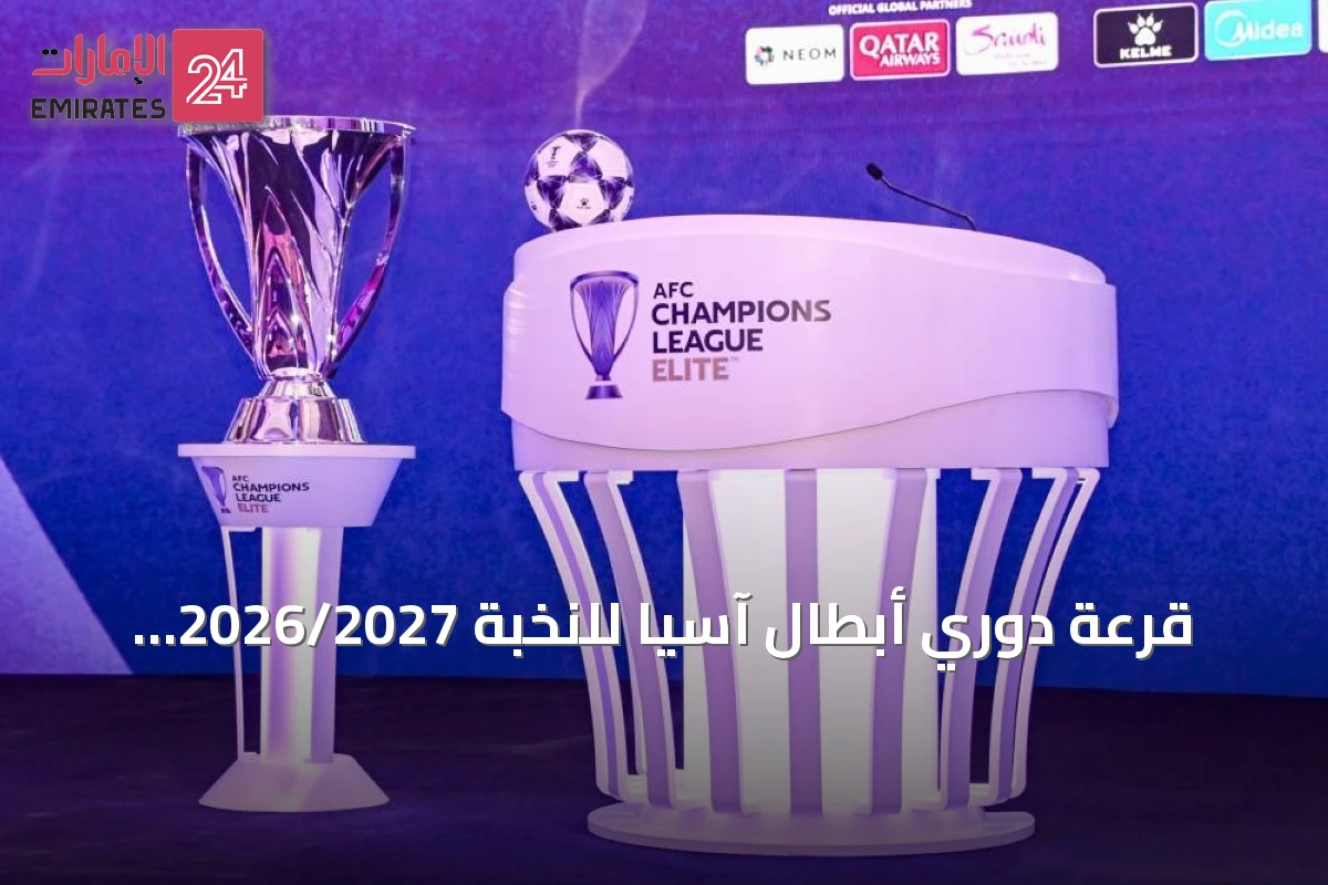 قرعة دوري أبطال آسيا للنخبة 2026/2027 تحدد طريق 32 نادياً بنظام جديد