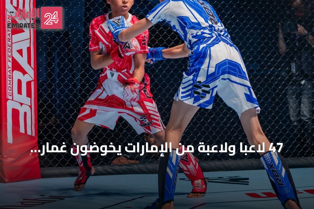 47 لاعباً ولاعبة من الإمارات يخوضون غمار بطولة العالم للفنون القتالية المختلطة للناشئين في أبوظبي