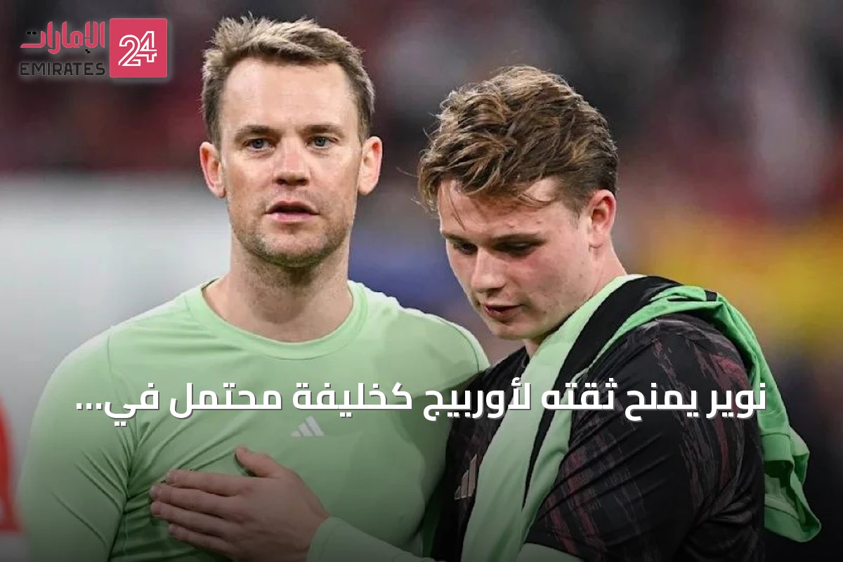 نوير يمنح ثقته لأوربيج كخليفة محتمل في بايرن والمنتخب الألماني