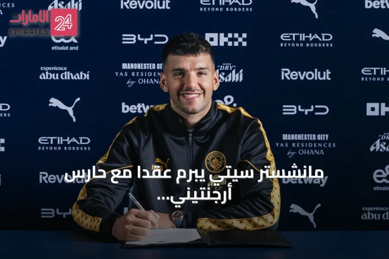 مانشستر سيتي يبرم عقداً مع حارس أرجنتيني حتى 2028