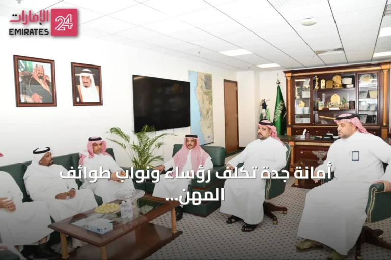 أمانة جدة تُكلف رؤساء ونواب طوائف المهن لتعزيز التنظيم وتطوير الخدمات