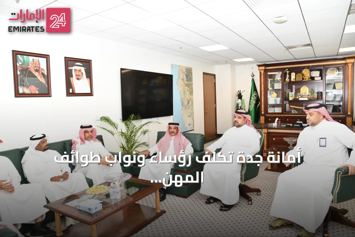 أمانة جدة تُكلف رؤساء ونواب طوائف المهن لتعزيز التنظيم وتطوير الخدمات