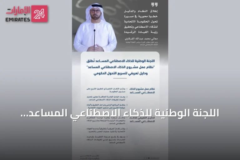 اللجنة الوطنية للذكاء الاصطناعي المساعد تطلق نظام عمل مشروع الذكاء الاصطناعي المساعد ودليلًا تعريفيًا لتسريع التحول الحكومي