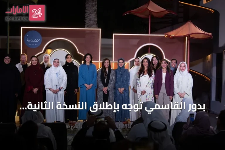 بدور القاسمي توجّه بإطلاق النسخة الثانية من زمالة صانعات الأثر في الشارقة