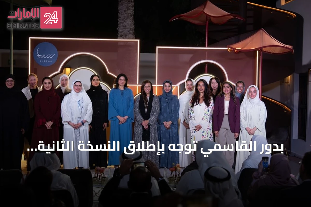 بدور القاسمي توجّه بإطلاق النسخة الثانية من زمالة صانعات الأثر في الشارقة