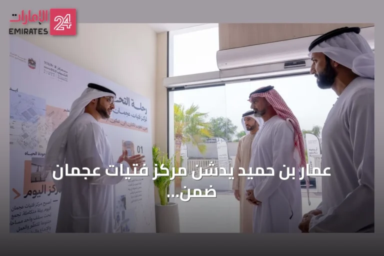 عمار بن حميد يدشّن مركز فتيات عجمان ضمن مسار وطني لتمكين الشباب