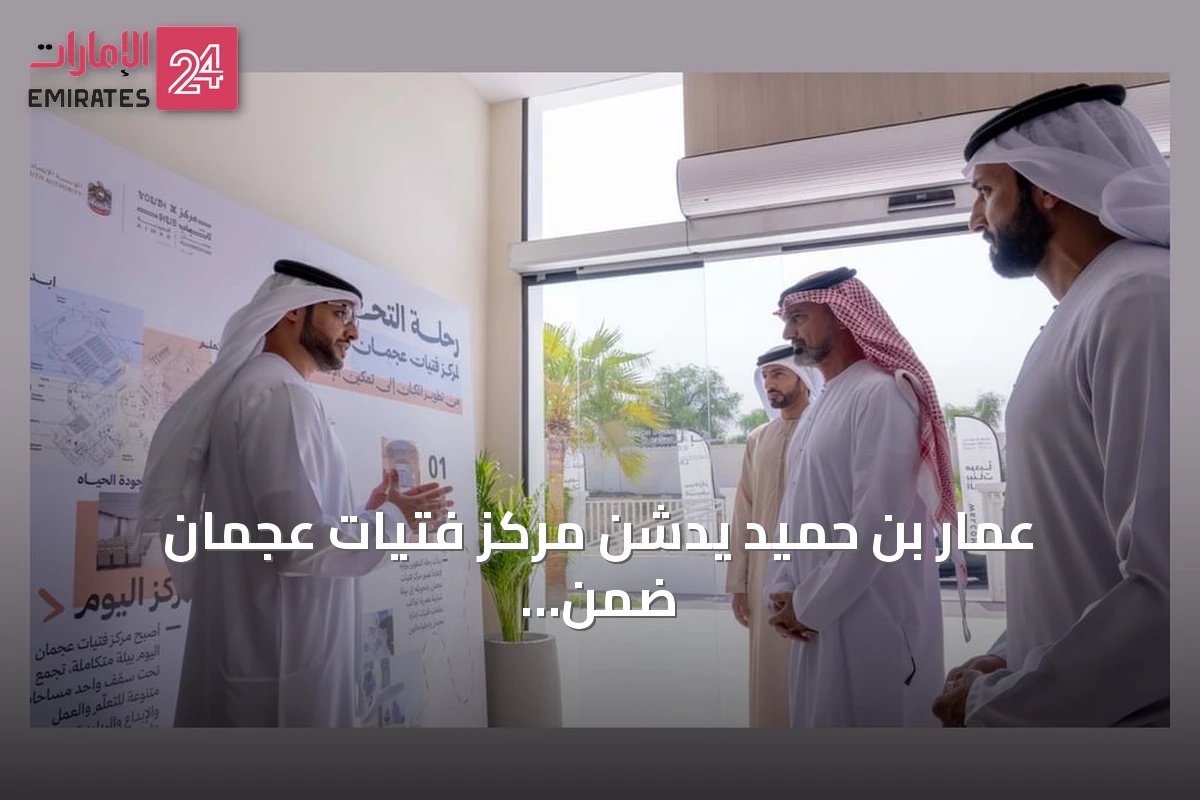 عمار بن حميد يدشّن مركز فتيات عجمان ضمن مسار وطني لتمكين الشباب