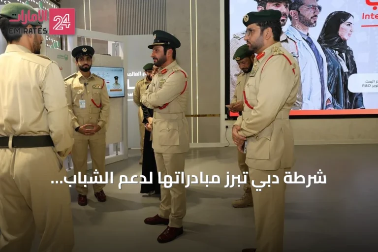 شرطة دبي تبرز مبادراتها لدعم الشباب وإشراكهم في بناء المستقبل