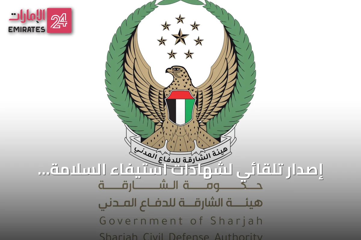 إصدار تلقائي لشهادات استيفاء السلامة للمنشآت منخفضة الخطورة في الشارقة