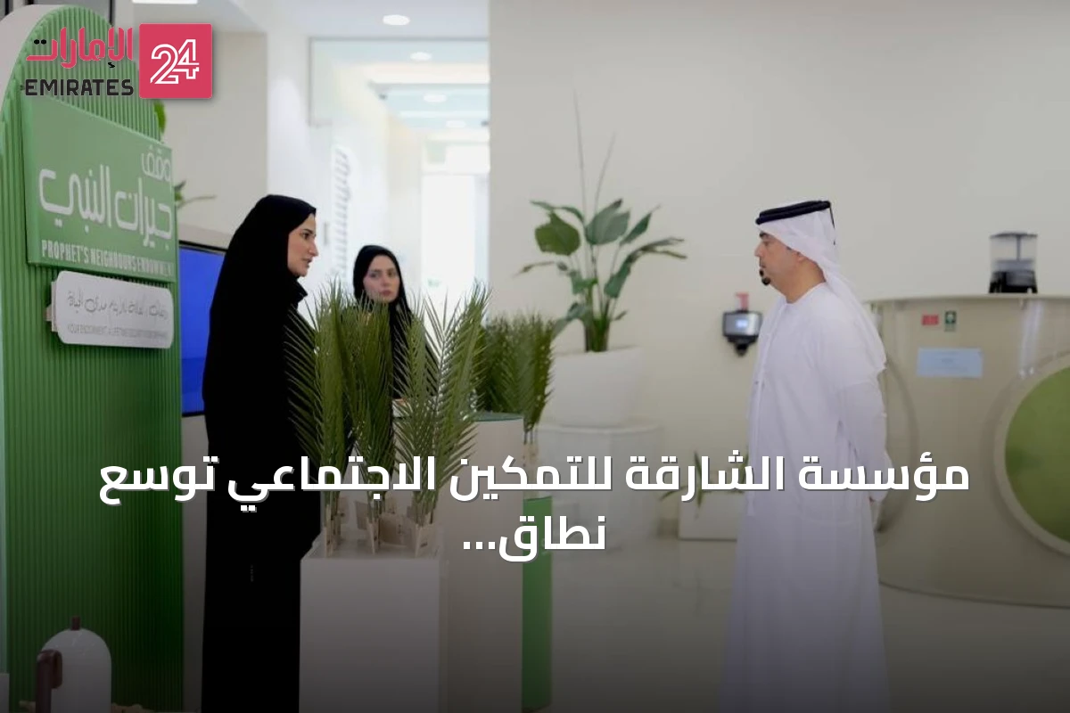 مؤسسة الشارقة للتمكين الاجتماعي توسع نطاق التعريف بـ«وقف جيران النبي» لدعم الأيتام وأسرهم