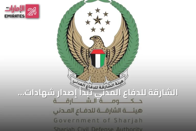 الشارقة للدفاع المدني تبدأ إصدار شهادات استيفاء المنشآت منخفضة الخطورة بشكل استباقي