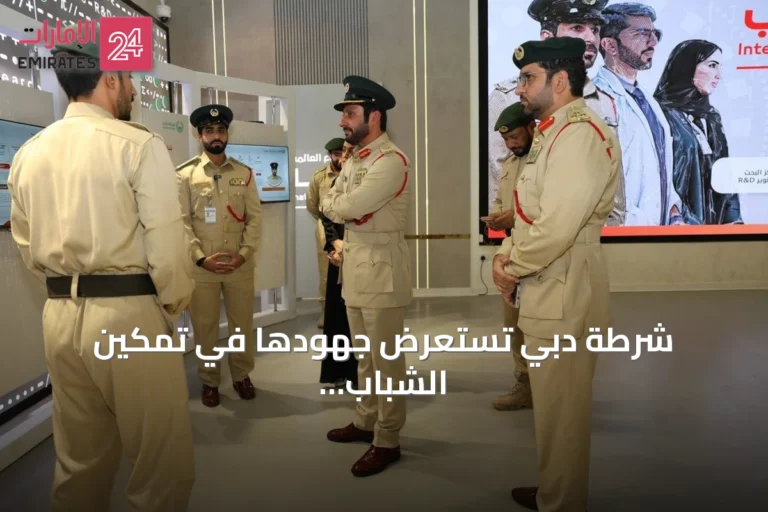 شرطة دبي تستعرض جهودها في تمكين الشباب خلال فعاليات الأسبوع العالمي للشباب