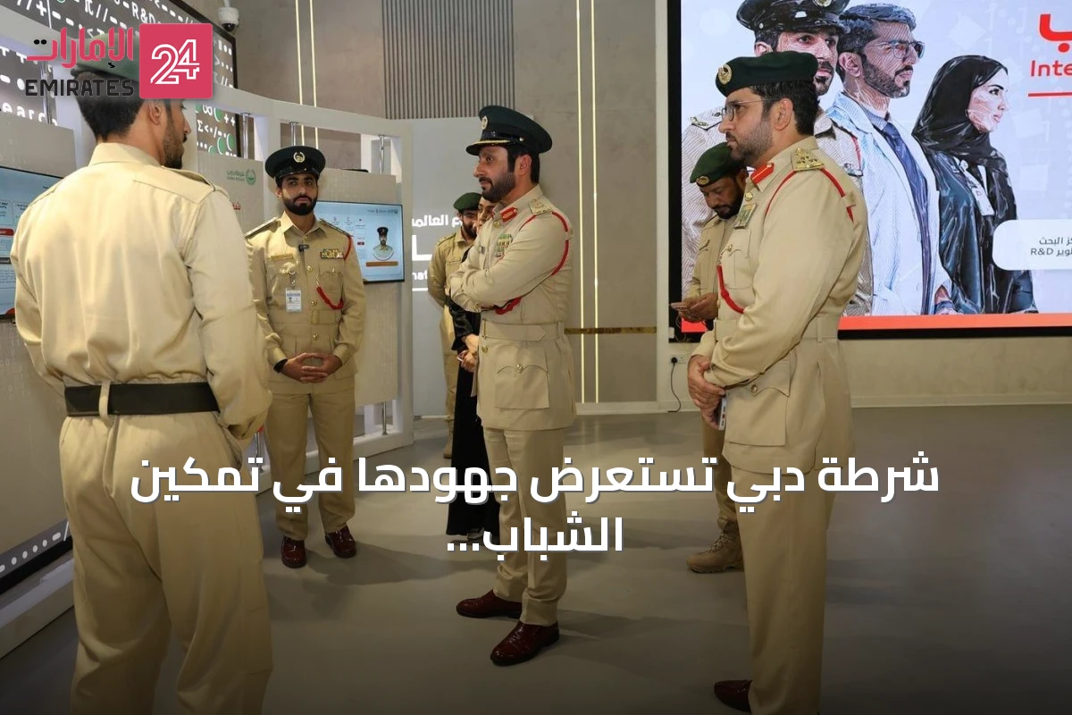 شرطة دبي تستعرض جهودها في تمكين الشباب خلال فعاليات الأسبوع العالمي للشباب