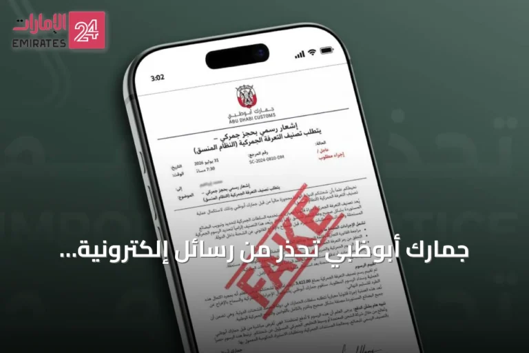 جمارك أبوظبي تُحذّر من رسائل إلكترونية احتيالية تنتحل هويتها وتدعو للتحقق عبر القنوات الرسمية