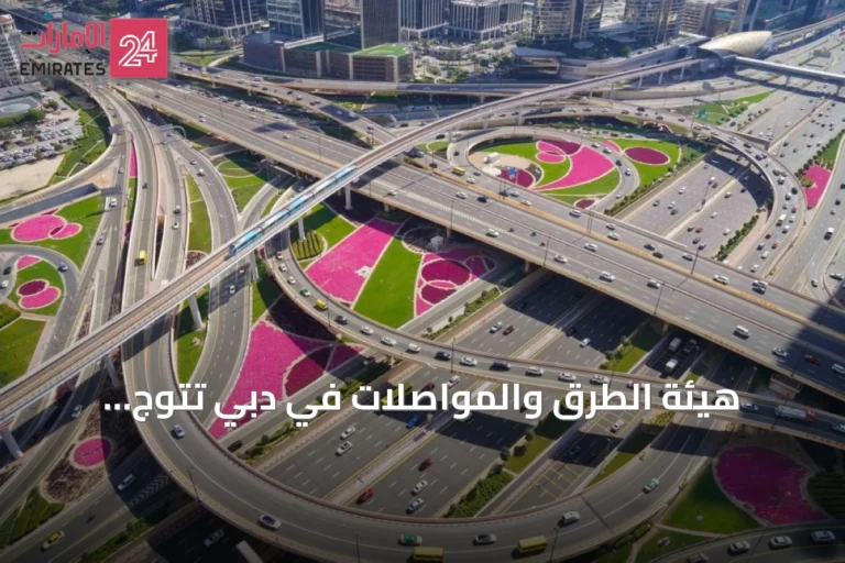 هيئة الطرق والمواصلات في دبي تتوج بالريادة في مؤشر جودة أصول شبكة الطرق
