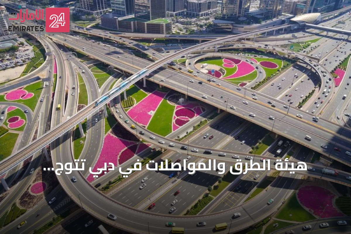 هيئة الطرق والمواصلات في دبي تتوج بالريادة في مؤشر جودة أصول شبكة الطرق