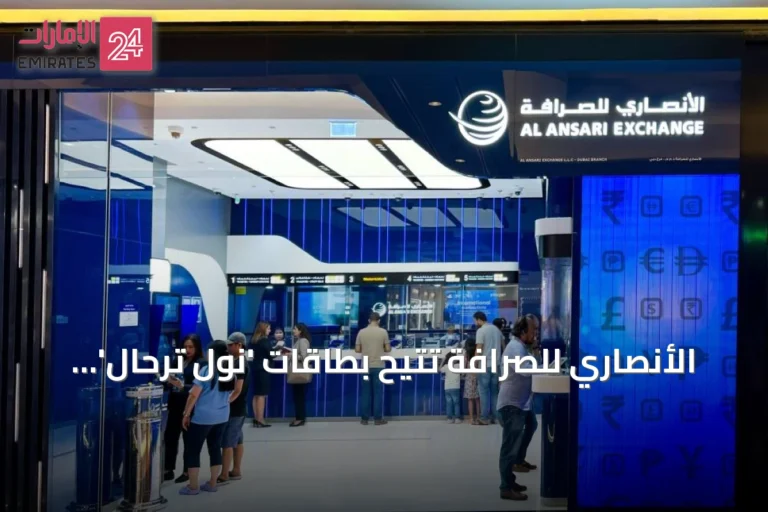 الأنصاري للصرافة تتيح بطاقات 'نول ترحال' بالتعاون مع هيئة طرق دبي