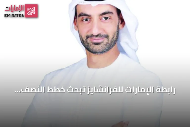 رابطة الإمارات للفرانشايز تبحث خطط النصف الثاني وتستعرض إنجازات النصف الأول من 2026