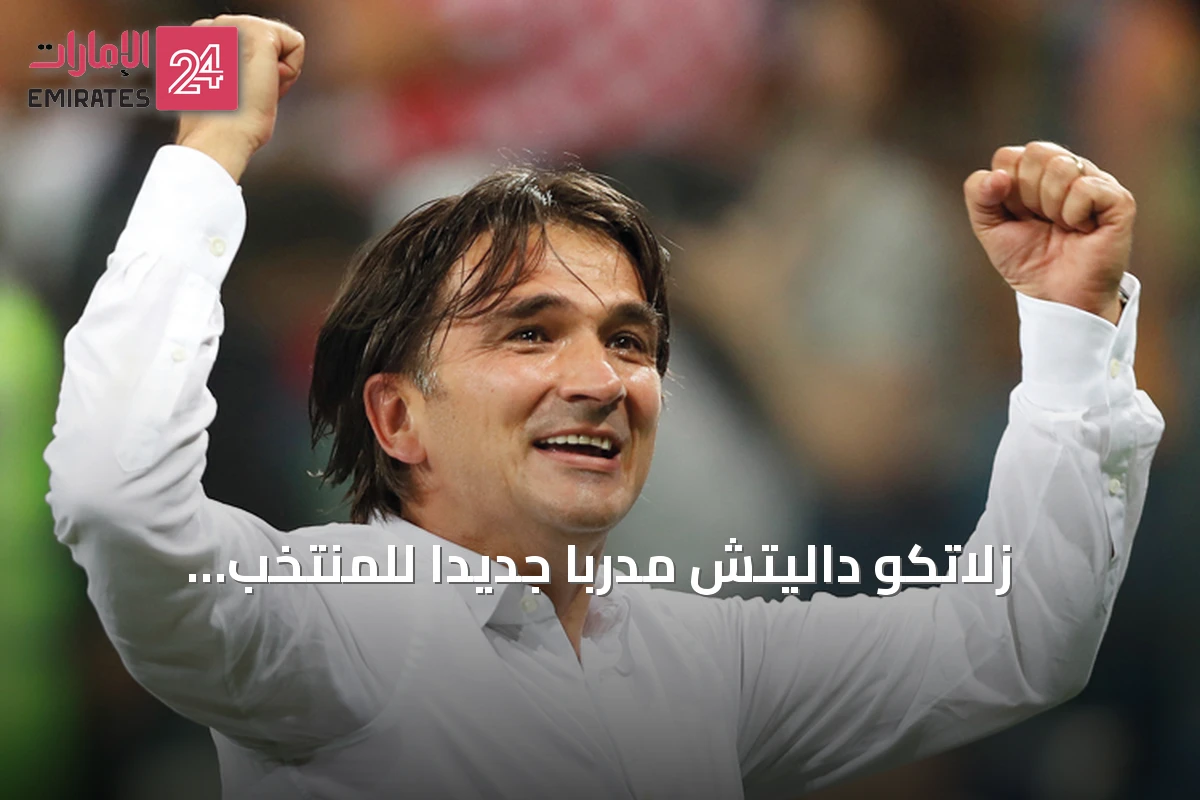 زلاتكو داليتش مدرباً جديداً للمنتخب الإماراتي لكرة القدم