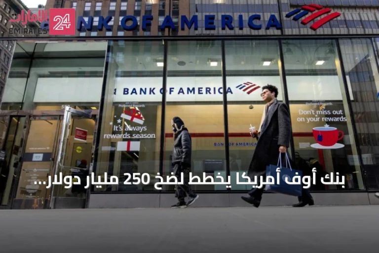 بنك أوف أمريكا يخطط لضخ 250 مليار دولار في البنية التحتية والطاقة والتقنية