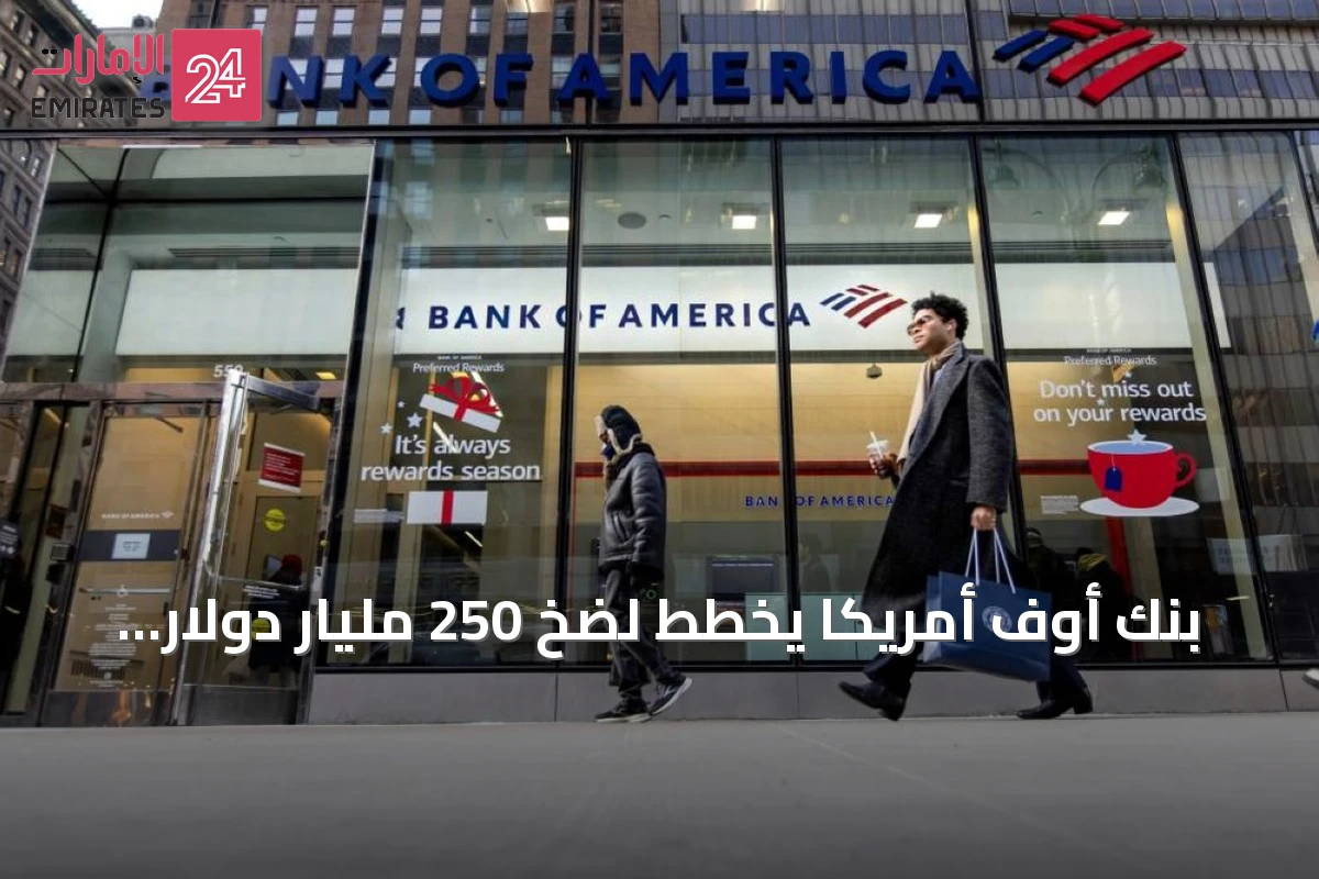 بنك أوف أمريكا يخطط لضخ 250 مليار دولار في البنية التحتية والطاقة والتقنية