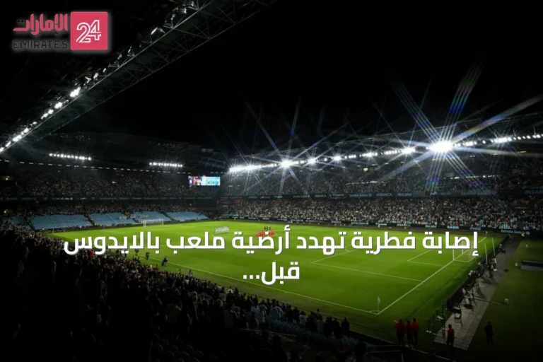 إصابة فطرية تهدد أرضية ملعب بالايدوس قبل مباراة سيلتا فيغو وأوساسونا