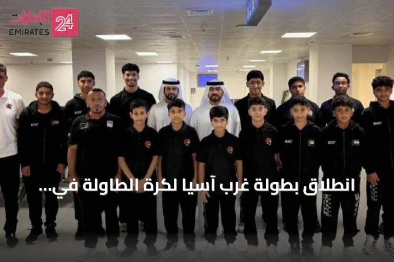 انطلاق بطولة غرب آسيا لكرة الطاولة في عمان بمشاركة 13 لاعباً من منتخب الإمارات