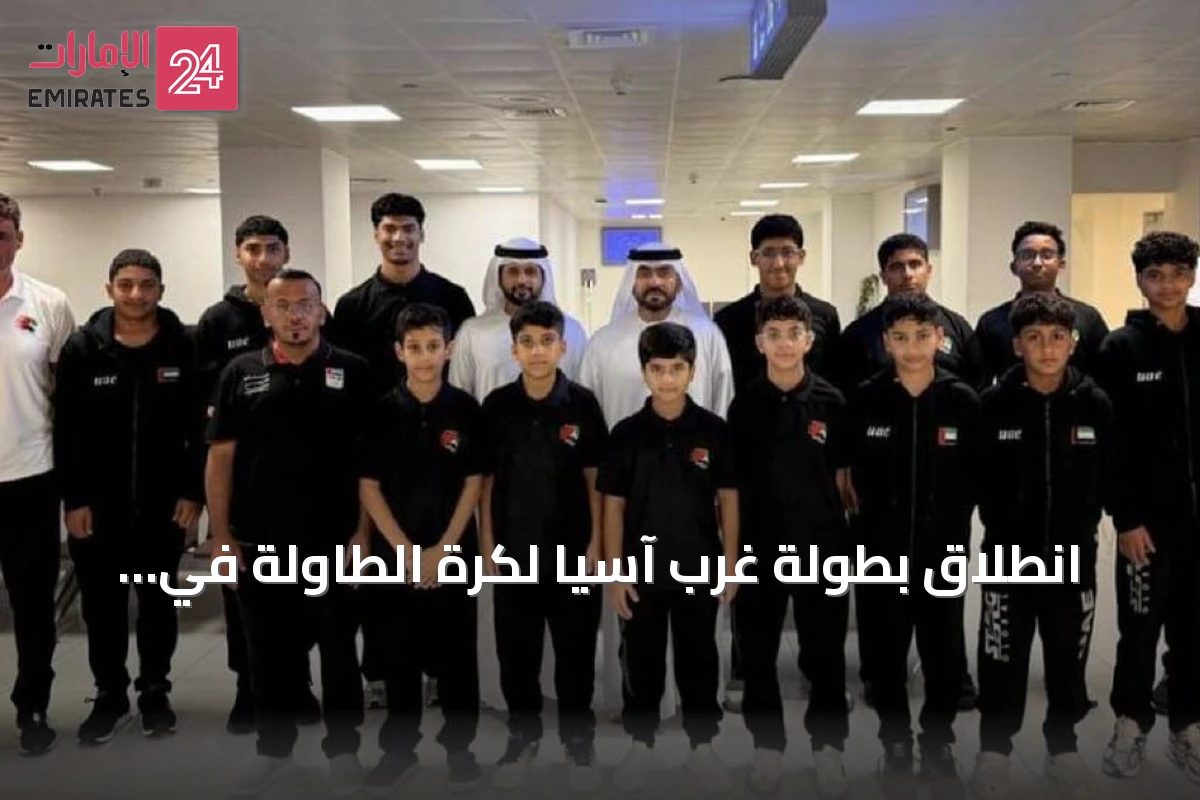 انطلاق بطولة غرب آسيا لكرة الطاولة في عمان بمشاركة 13 لاعباً من منتخب الإمارات