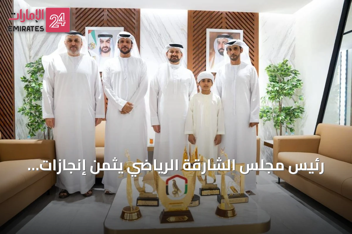 رئيس مجلس الشارقة الرياضي يثمّن إنجازات نادي الصقارين ويؤكد دعمه المستمر