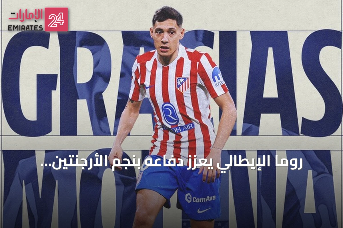 روما الإيطالي يعزز دفاعه بنجم الأرجنتين ناهويل مولينا