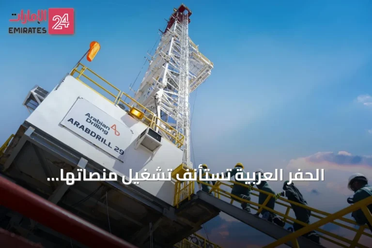 الحفر العربية تستأنف تشغيل منصاتها البحرية المعلقة وتستهدف التشغيل الكامل للأسطول بحلول نهاية الربع الثالث من 2026