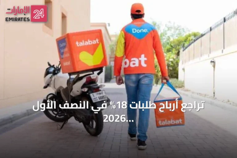 تراجع أرباح طلبات 18% في النصف الأول 2026 رغم نمو الإيرادات 19%