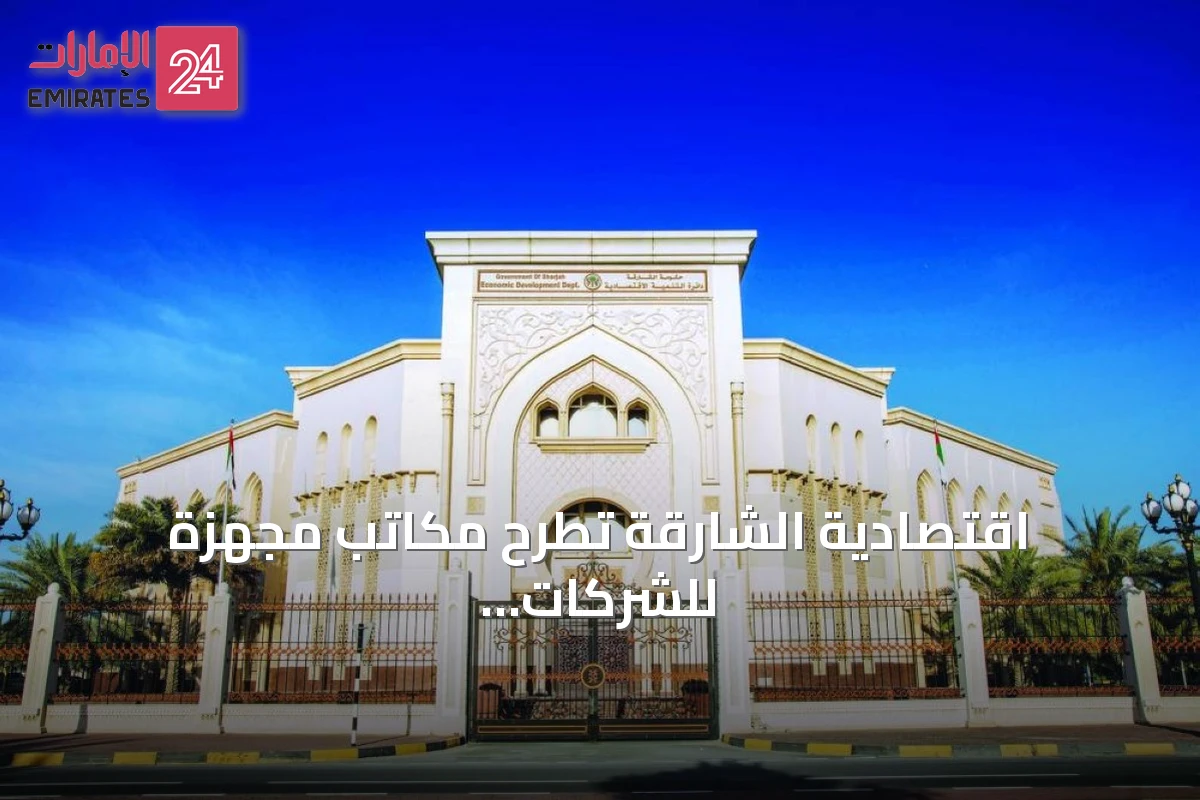 اقتصادية الشارقة تطرح مكاتب مجهزة للشركات الأجنبية الراغبة في الاستثمار بالإمارة