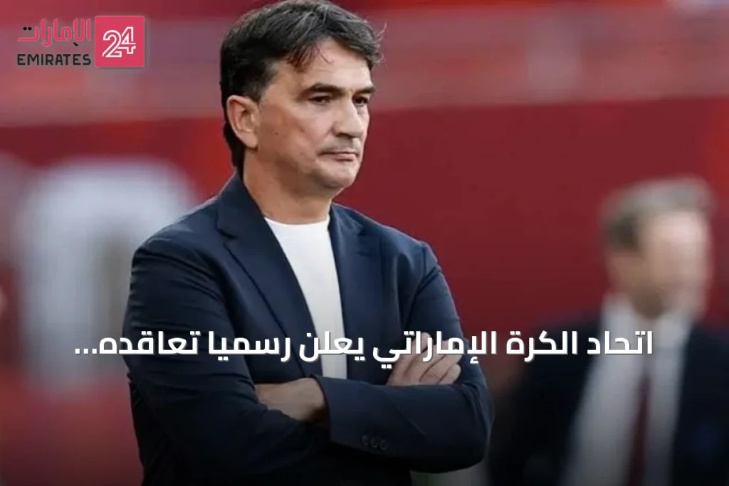 اتحاد الكرة الإماراتي يعلن رسمياً تعاقده مع المدرب الكرواتي زلاتكو داليتش لقيادة الأبيض