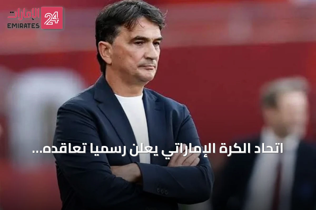 اتحاد الكرة الإماراتي يعلن رسمياً تعاقده مع المدرب الكرواتي زلاتكو داليتش لقيادة الأبيض