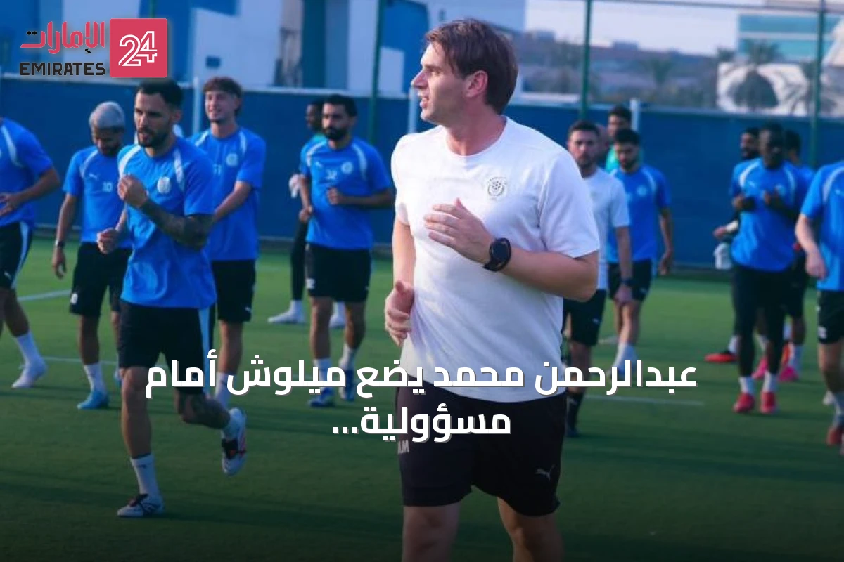 عبدالرحمن محمد يضع ميلوش أمام مسؤولية النجاح مع النصر: لا أعذار بعد توفير كل المقومات
