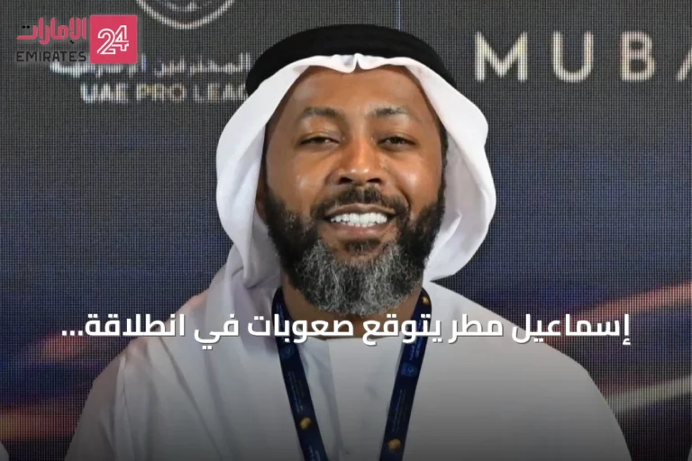 إسماعيل مطر يتوقع صعوبات في انطلاقة الموسم الكروي الجديد ويشيد بقوة المنافسة