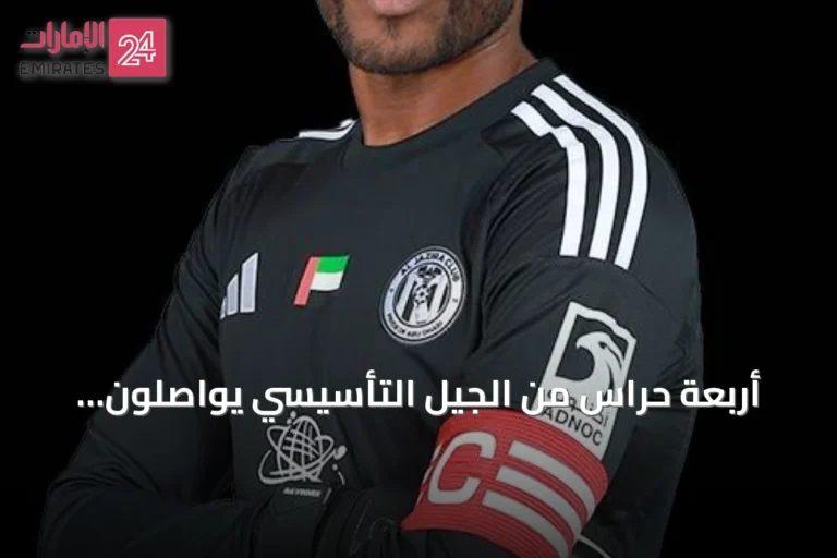 أربعة حراس من الجيل التأسيسي يواصلون الحضور في الدوري الإماراتي للمحترفين
