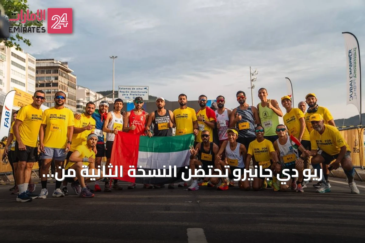 ريو دي جانيرو تحتضن النسخة الثانية من سباق زايد الخيري في 23 أغسطس