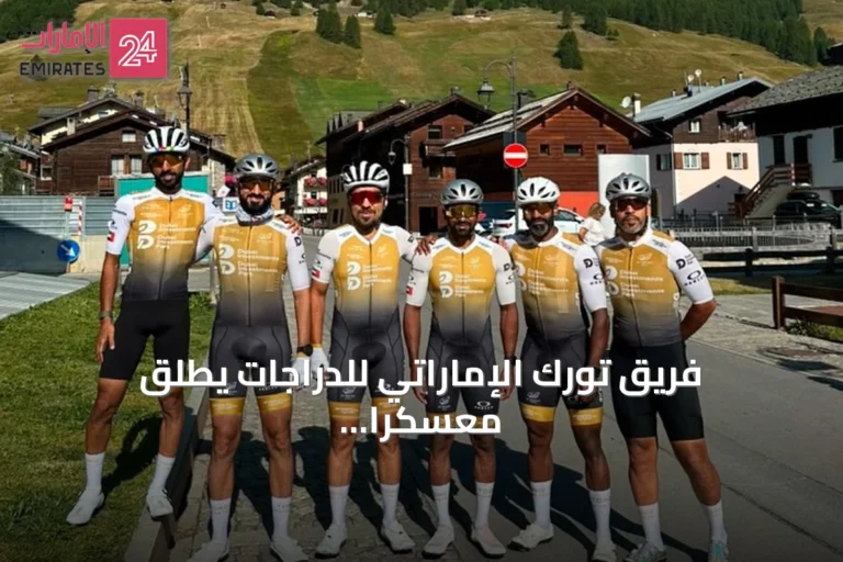 فريق تورك الإماراتي للدراجات يطلق معسكراً تدريبياً في إيطاليا
