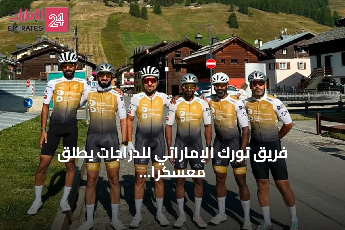 فريق تورك الإماراتي للدراجات يطلق معسكراً تدريبياً في إيطاليا