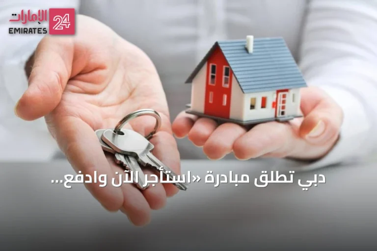 دبي تطلق مبادرة «استأجر الآن وادفع لاحقاً» بدون فوائد في سبتمبر