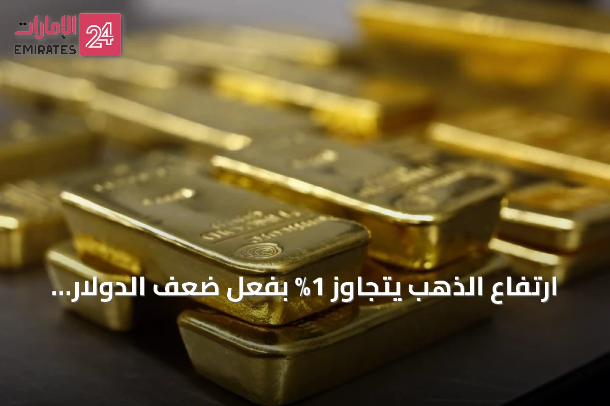 ارتفاع الذهب يتجاوز 1% بفعل ضعف الدولار وبيانات التضخم الأمريكية