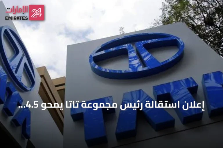 إعلان استقالة رئيس مجموعة تاتا يمحو 4.5 مليار دولار من قيمتها السوقية