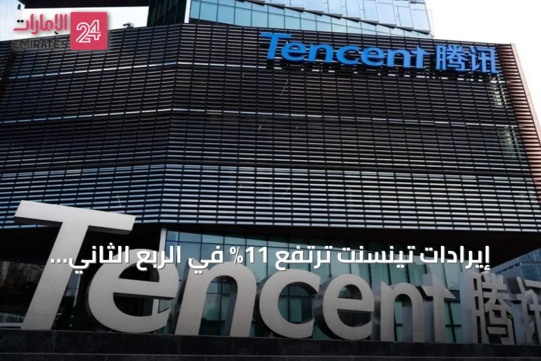 إيرادات تينسنت ترتفع 11% في الربع الثاني مدعومة بألعاب الفيديو والتسويق