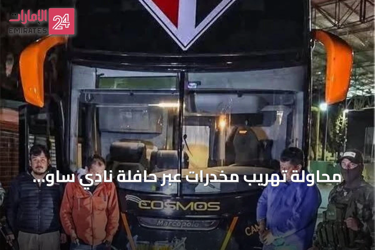 محاولة تهريب مخدرات عبر حافلة نادي ساو باولو في بوليفيا