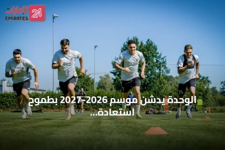 الوحدة يدشن موسم 2026-2027 بطموح استعادة اللقب وتفادي أخطاء الماضي
