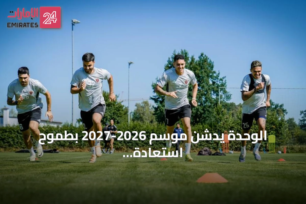 الوحدة يدشن موسم 2026-2027 بطموح استعادة اللقب وتفادي أخطاء الماضي