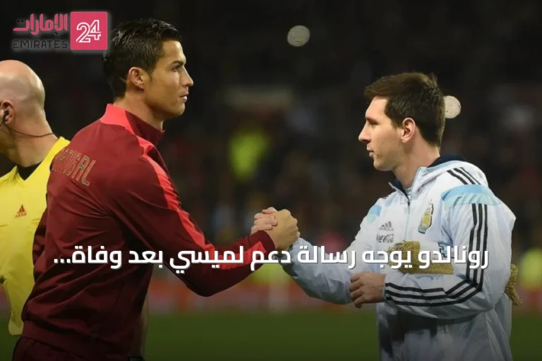 رونالدو يوجه رسالة دعم لميسي بعد وفاة والده: «كن قوياً يا ليو»
