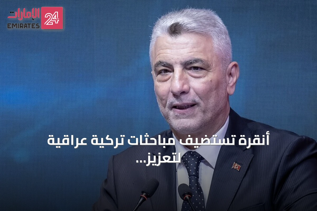أنقرة تستضيف مباحثات تركية عراقية لتعزيز التبادل التجاري نحو 30 مليار دولار